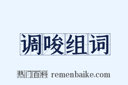 调唆组词是什么意思的图片